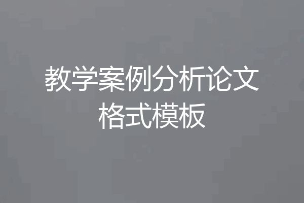 教学案例分析论文格式模板