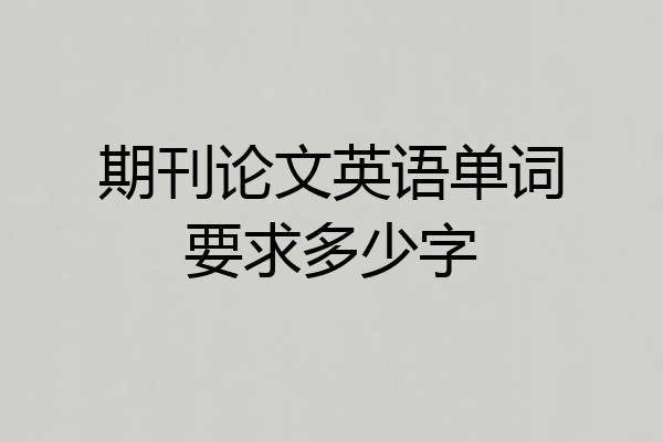 期刊论文英语单词要求多少字