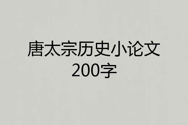 唐太宗历史小论文200字