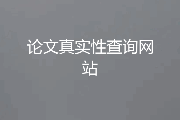 论文真实性查询网站