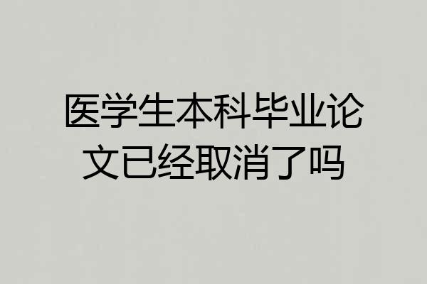 医学生本科毕业论文已经取消了吗