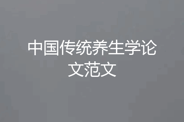 中国传统养生学论文范文