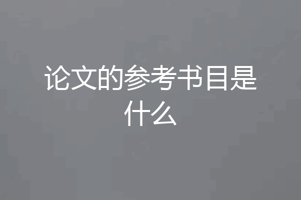 论文的参考书目是什么
