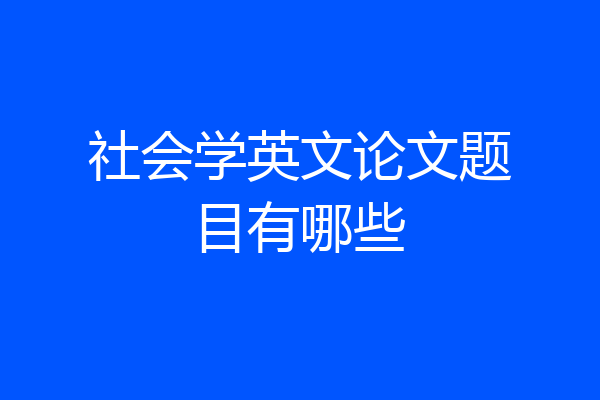 社会学英文论文题目有哪些