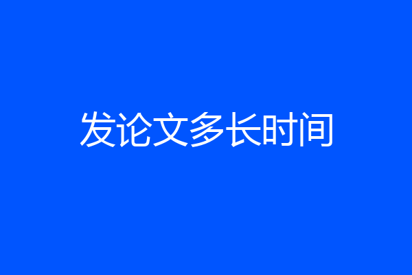 发论文多长时间