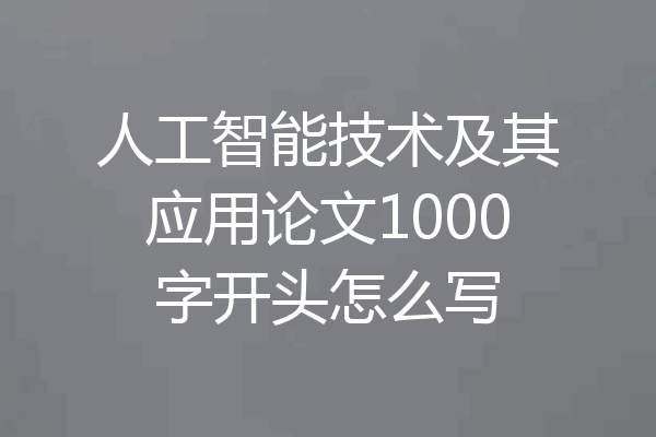 人工智能技术及其应用论文1000字开头怎么写