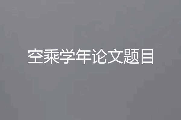 空乘学年论文题目