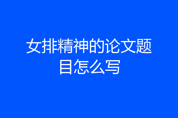 女排精神的论文题目怎么写