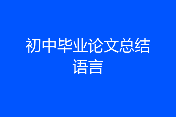 初中毕业论文总结语言