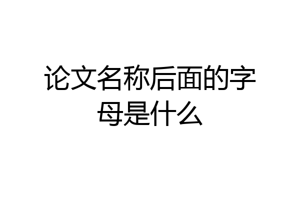 论文名称后面的字母是什么