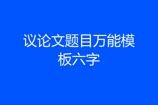 议论文题目万能模板六字