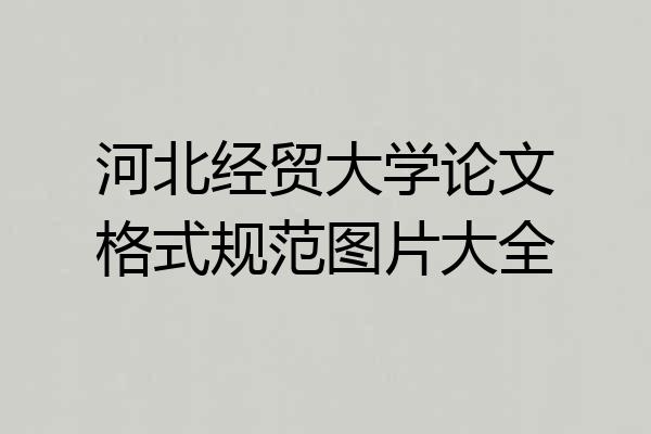 河北经贸大学论文格式规范图片大全