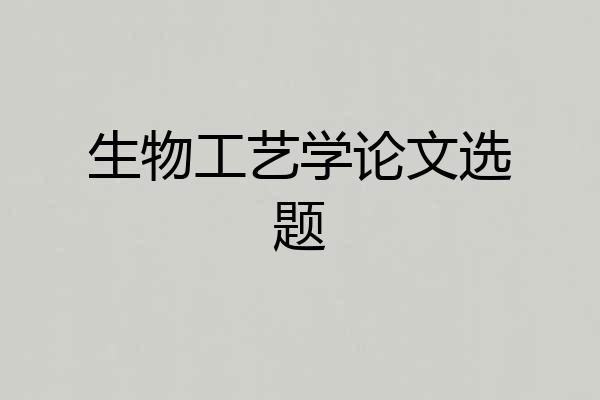 生物工艺学论文选题