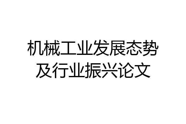 机械工业发展态势及行业振兴论文