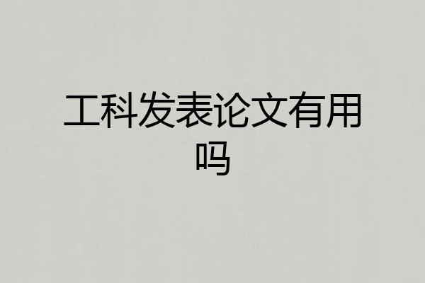 工科发表论文有用吗
