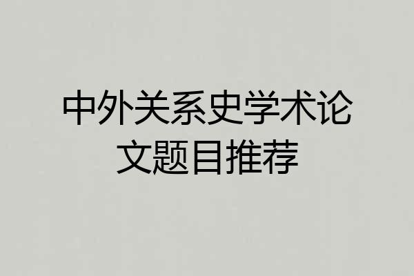 中外关系史学术论文题目推荐