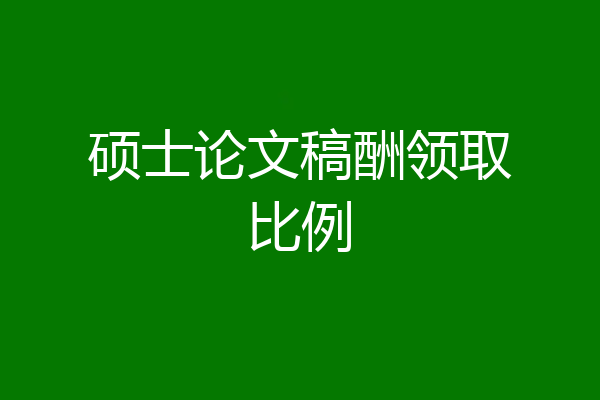 硕士论文稿酬领取比例