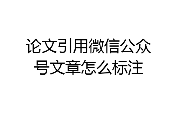 论文引用微信公众号文章怎么标注