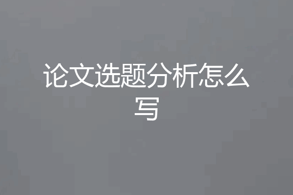 论文选题分析怎么写
