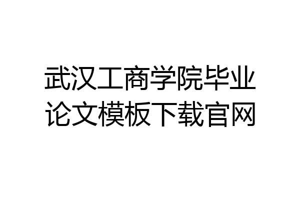 武汉工商学院毕业论文模板下载官网