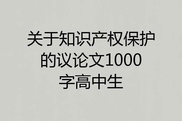 关于知识产权保护的议论文1000字高中生
