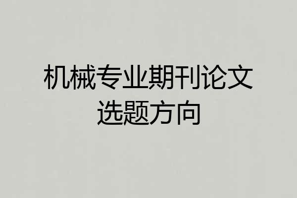 机械专业期刊论文选题方向