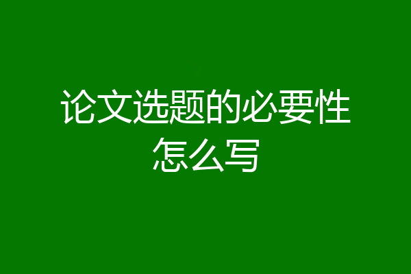 论文选题的必要性怎么写