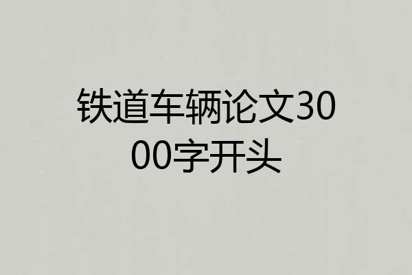 铁道车辆论文3000字开头