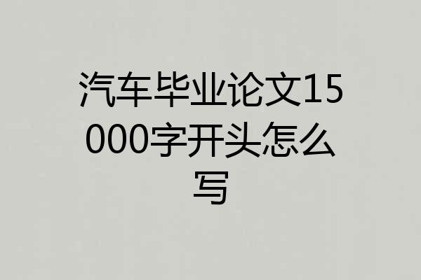 汽车毕业论文15000字开头怎么写