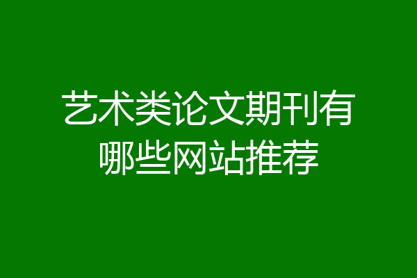 艺术类论文期刊有哪些网站推荐