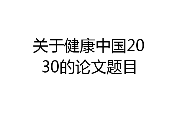 关于健康中国2030的论文题目