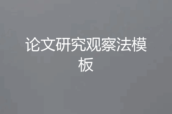 论文研究观察法模板