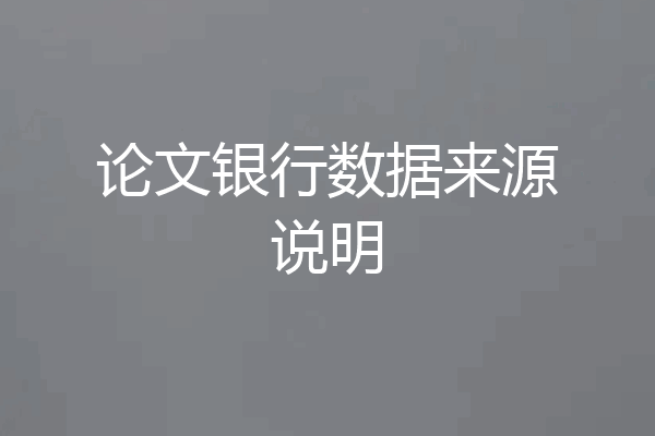 论文银行数据来源说明