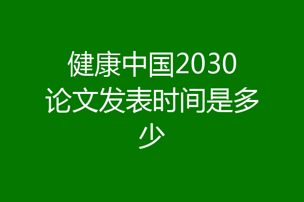 健康中国2030论文发表时间是多少