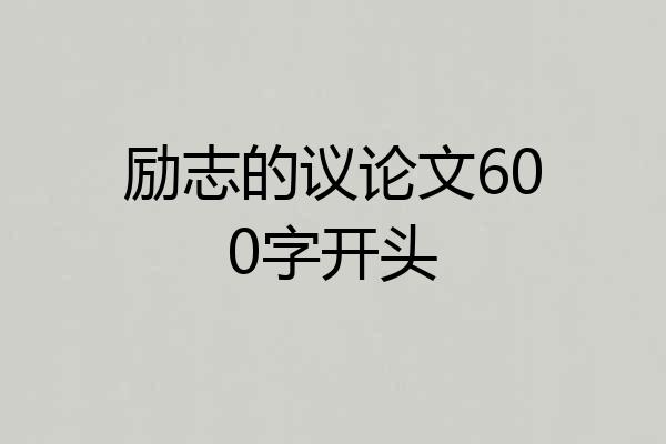 励志的议论文600字开头