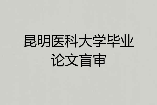 昆明医科大学毕业论文盲审