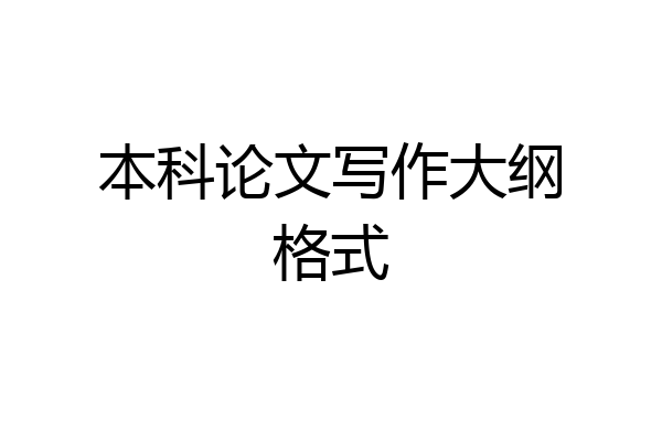 本科论文写作大纲格式
