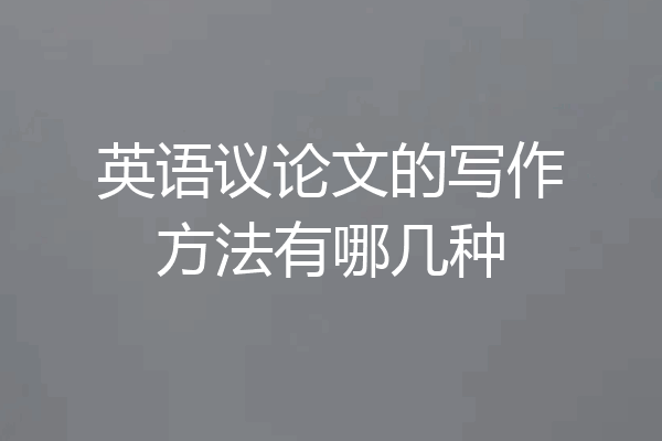 英语议论文的写作方法有哪几种
