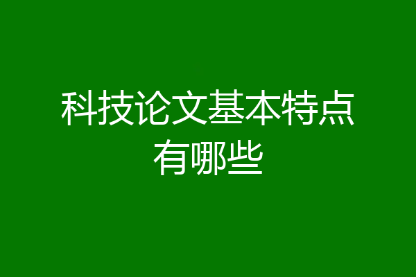 科技论文基本特点有哪些