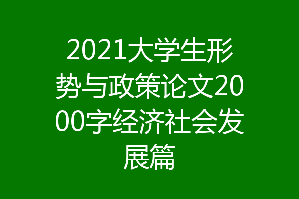 2021大学生形势与政策论文2000字经济社会发展篇