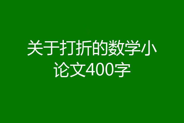 关于打折的数学小论文400字