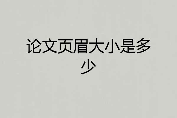 论文页眉大小是多少