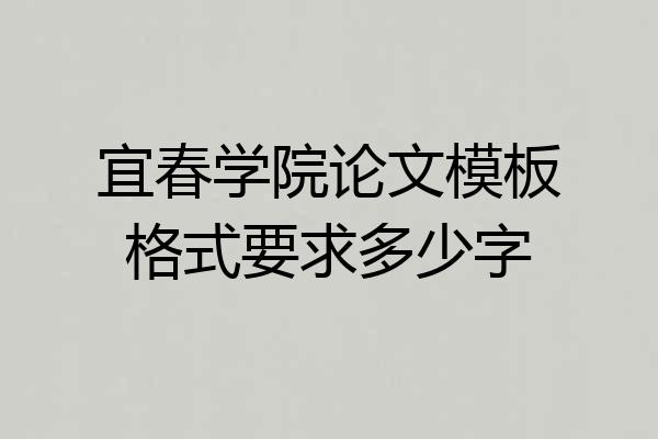 宜春学院论文模板格式要求多少字