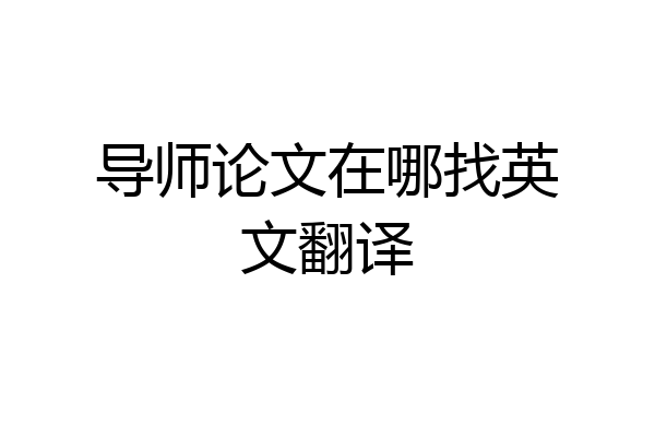 导师论文在哪找英文翻译