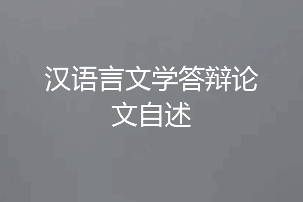 汉语言文学答辩论文自述