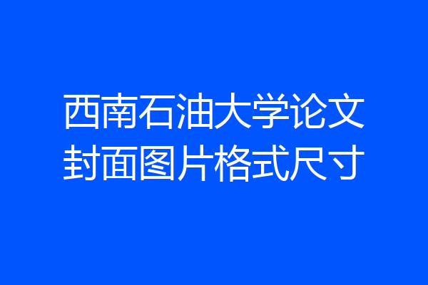 西南石油大学论文封面图片格式尺寸