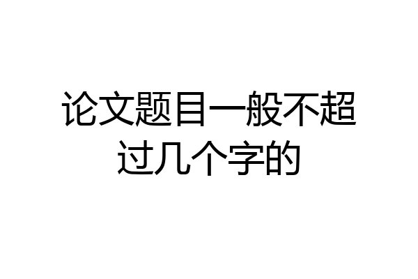 论文题目一般不超过几个字的