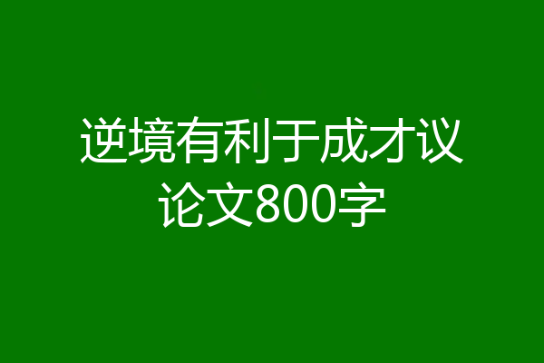 逆境有利于成才议论文800字