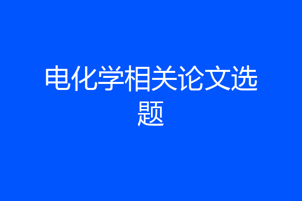 电化学相关论文选题