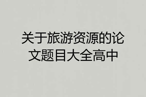 关于旅游资源的论文题目大全高中